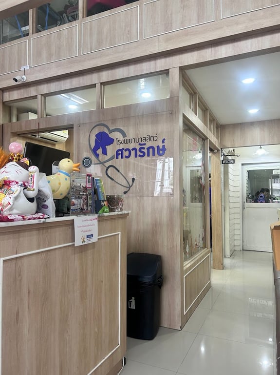 โรงพยาบาลสัตว์ศวารักษ์