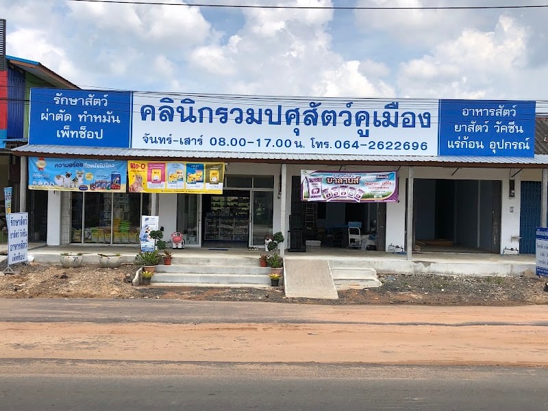 คลินิกรวมปศุสัตว์คูเมือง