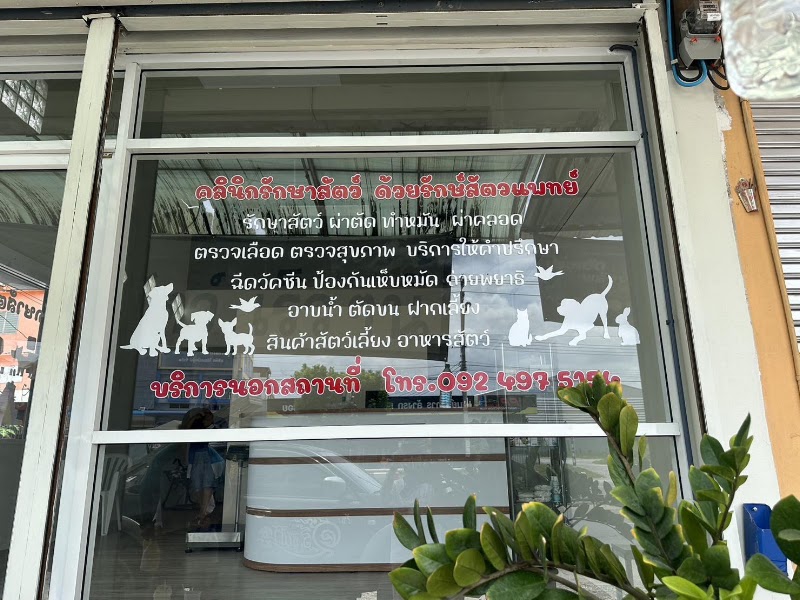คลินิกรักษาสัตว์ ด้วยรักษ์สัตวแพทย์