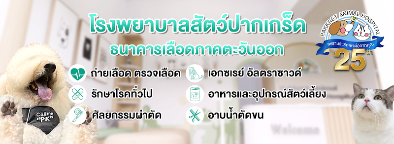 โรงพยาบาลสัตว์ปากเกร็ด สาขาศรีราชา ธนาคารเลือดภาคตะวันออก