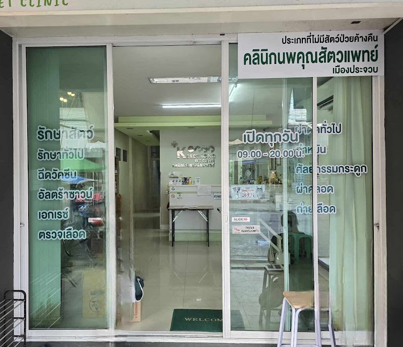 คลินิกนพคุณสัตวแพทย์ สาขาเมืองประจวบ