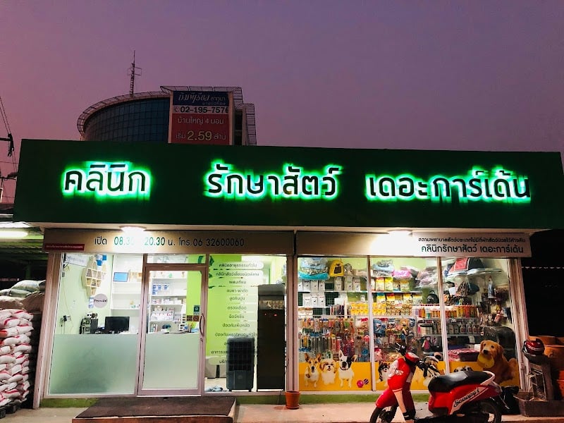 คลินิกรักษาสัตว์ เดอะการ์เด้น บางใหญ่ นนทบุรี