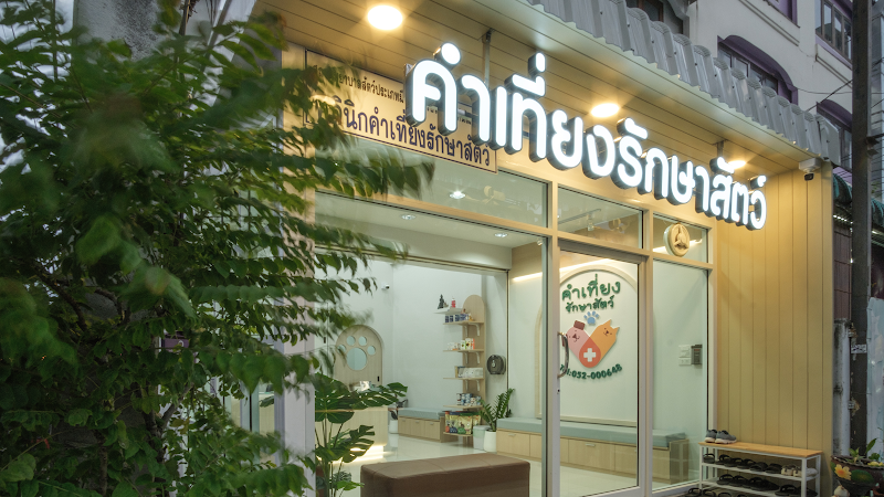 คำเที่ยงรักษาสัตว์ Kamthieng Pet Clinic