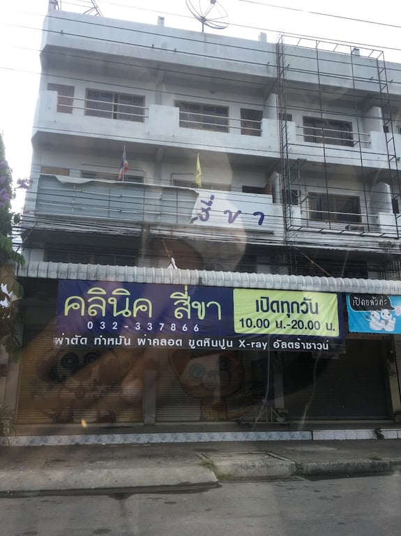 คลินิค สี่ขา