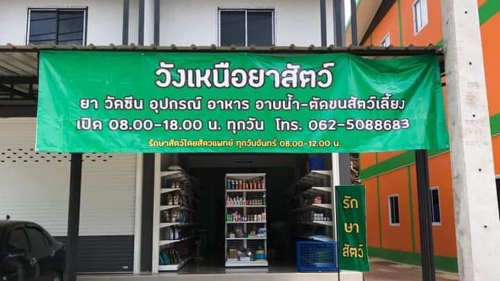 วังเหนือรักสัตว์