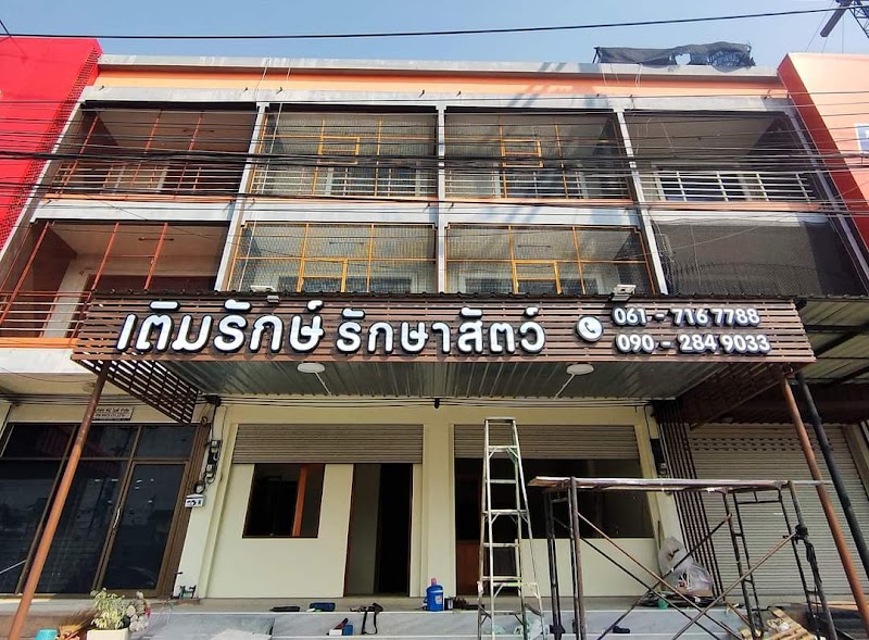 เติมรักษ์ รักษาสัตว์