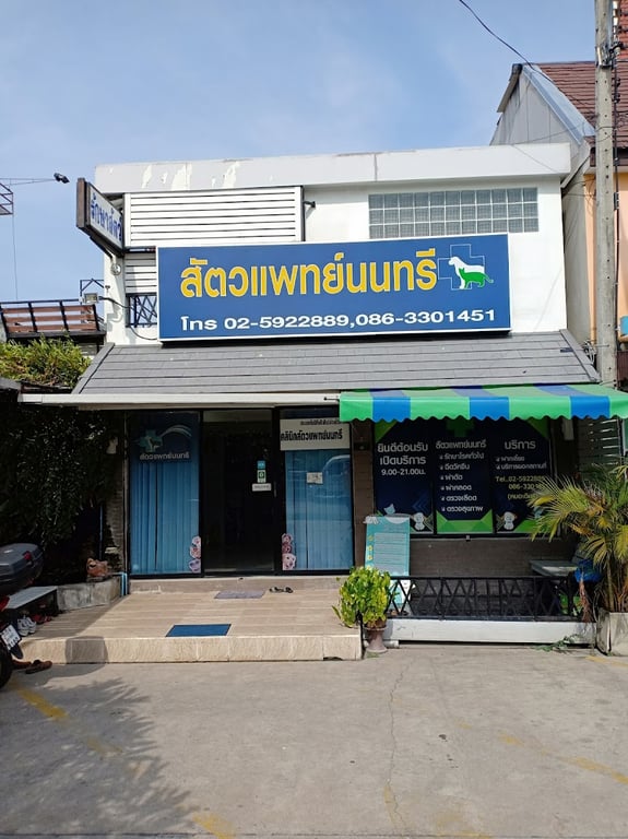 สัตวแพทย์นนทรีหมอเดียร์ พฤกษา40