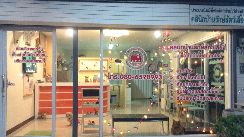 คลินิกบ้านรักษ์สัตว์เลี้ยง
