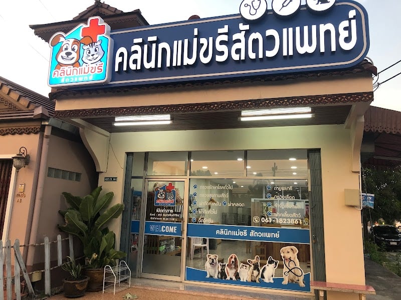 คลินิกแม่ขรีสัตวแพทย์
