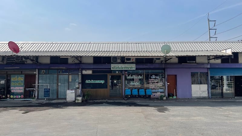 คลินิกโพธิ์แจ้รักษาสัตว์