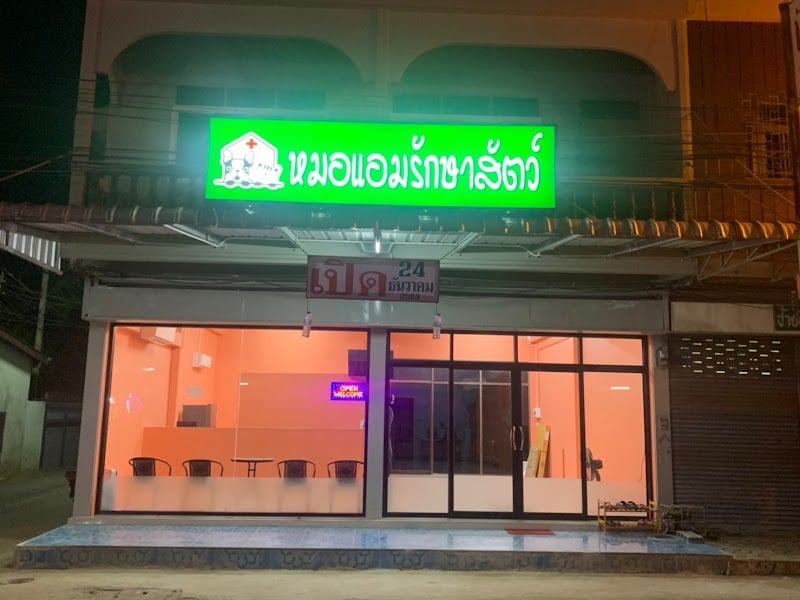 หมอแอมรักษาสัตว์ - Dr.amp Vet Clinic