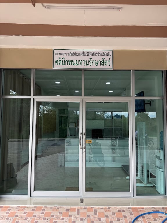 คลินิกพนมทวนรักษาสัตว์