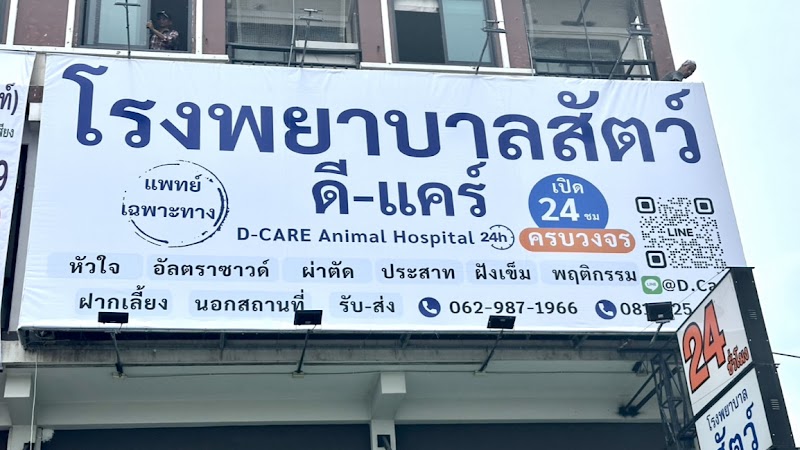 ดี-แคร์ รักษาสัตว์ (รพ.เปิด 24 ชม.) D-Care Animal Hospital (Open 24 hrs)
