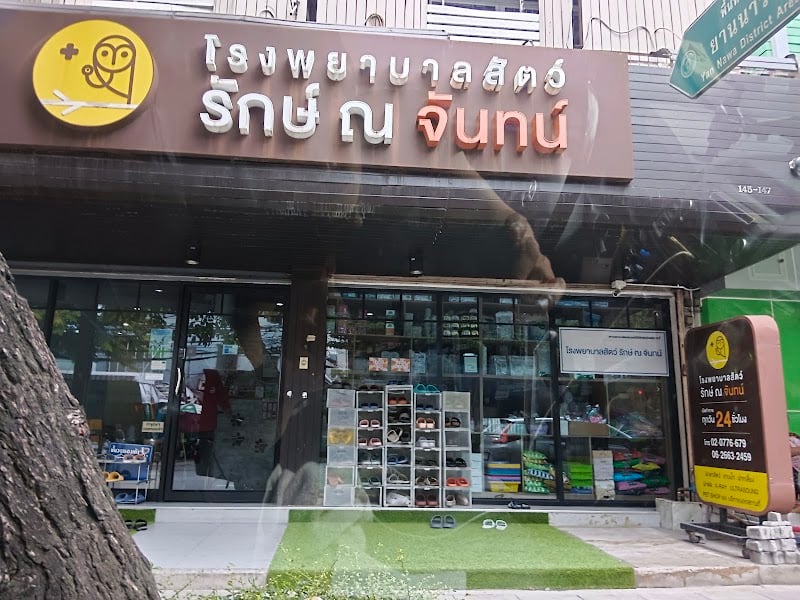 โรงพยาบาลสัตว์รักษ์ ณ จันทน์