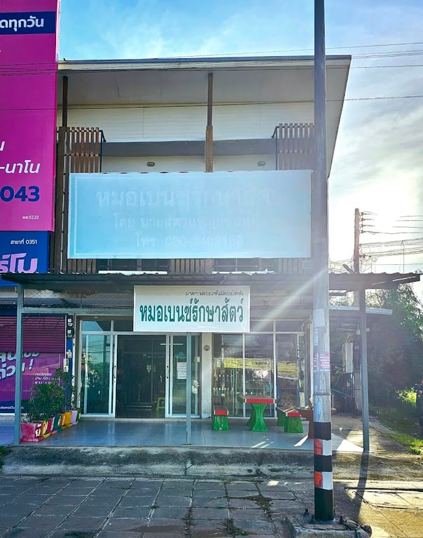 หมอเบนซ์รักษาสัตว์ อ.กันทรวิชัย