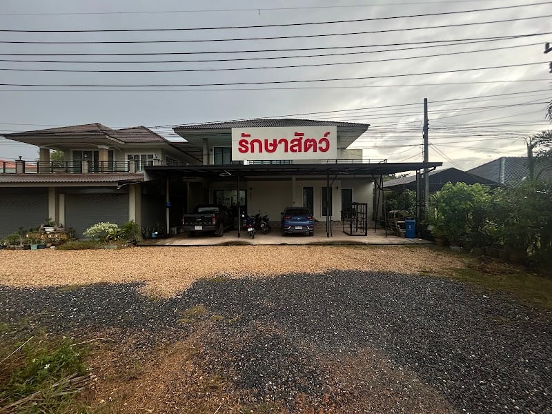 คลินิกปั้นสุขสัตวแพทย์