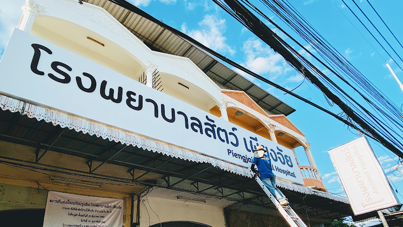 โรงพยาบาลสัตว์ เพียงจัย-อุดรธานี-หนองสิม-ฉุกเฉินโทร 042-182 424 หรือ 06-2328-3735