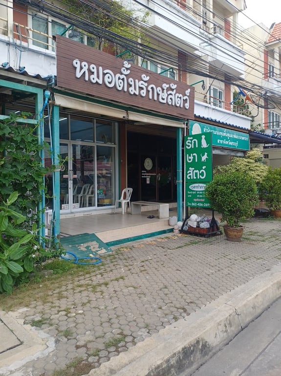 คลินิคหมอตั้มรักษ์สัตว์