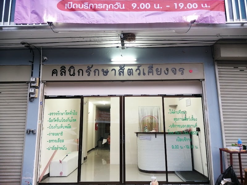 คลินิก​รักษา​สัตว์​เคียง​จร