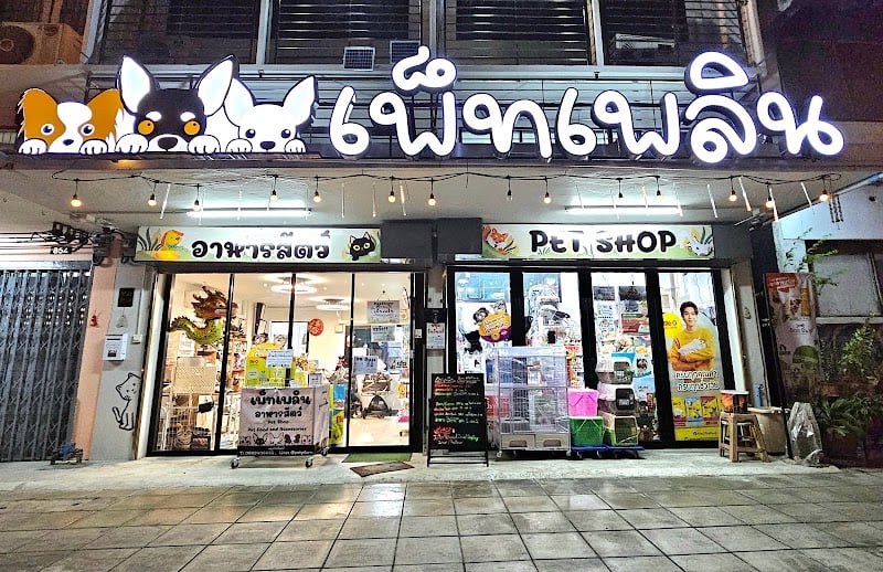 PetPlern เพ็ทเพลินอาหารสัตว์