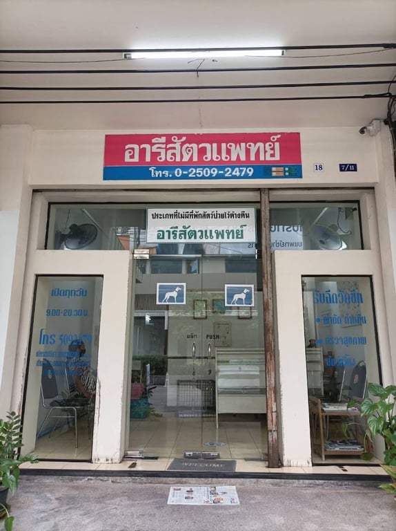 อารีสัตวแพทย์