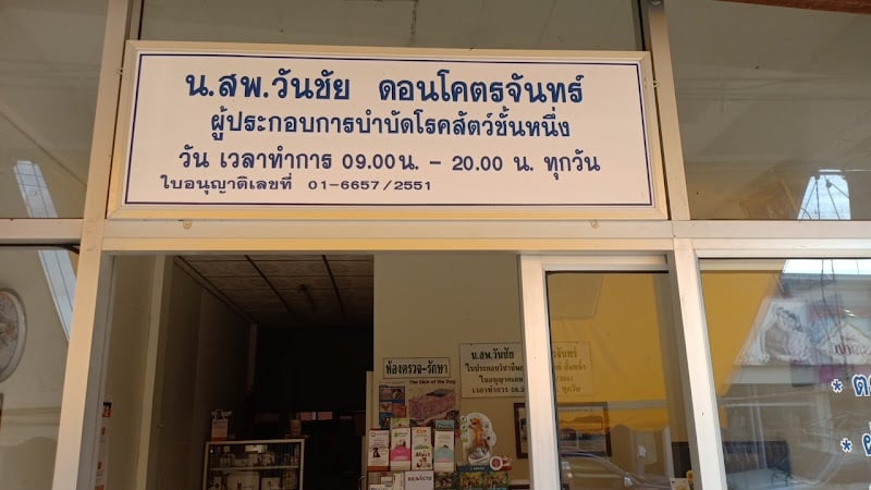 หมอวันชัยรักษาสัตว์บรบือ