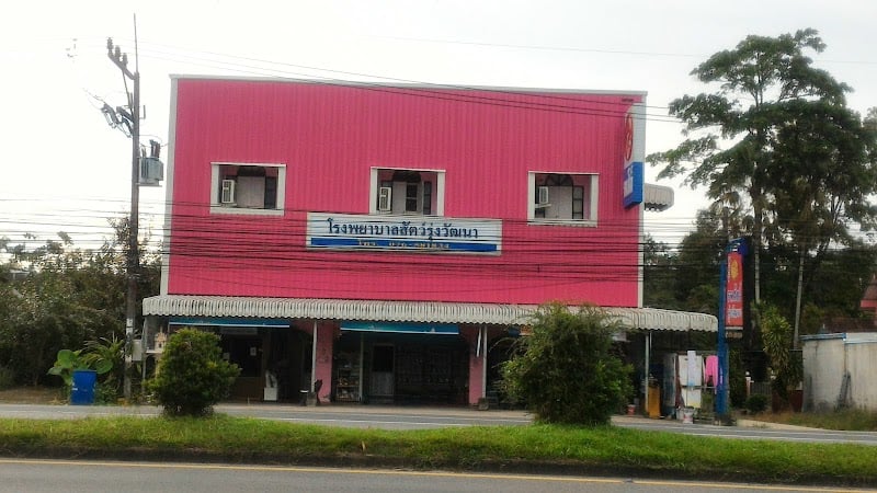 โรงพยาบาลสัตว์รุ่งวัฒนา VET CLINIC