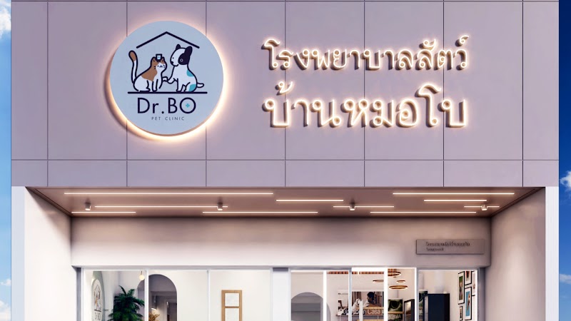 โรงพยาบาลสัตว์บ้านหมอโบ จ.เลย