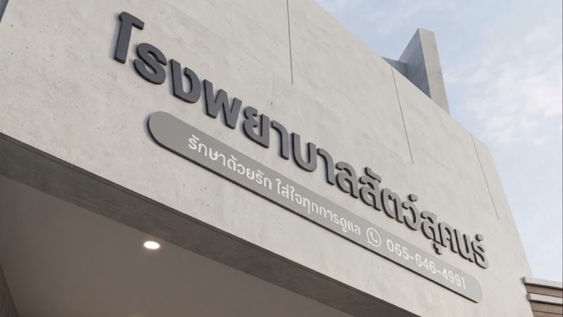 โรงพยาบาลสัตว์สุคนธ์ SUKHON Animal Hospital (หลังโรงเรียนสตรีวิทย์2)