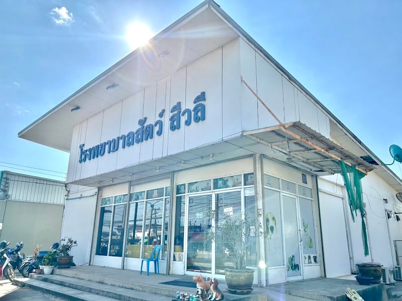 โรงพยาบาลสัตว์สีวลี
