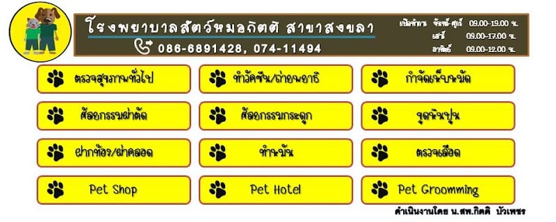 โรงพยาบาลสัตว์หมอกิตติ สงขลา