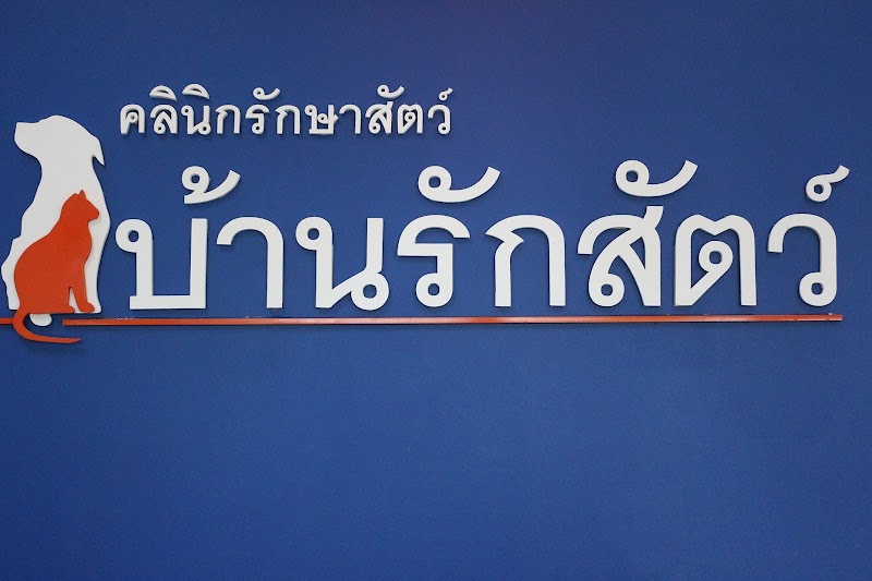 คลินิกรักษาสัตว์ บ้านรักสัตว์ หมอปอ