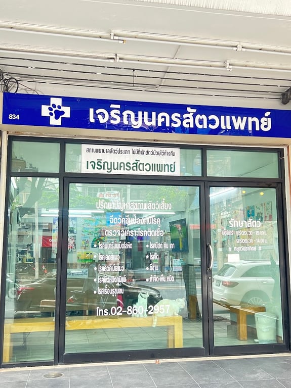 เจริญนคร สัตวแพทย์