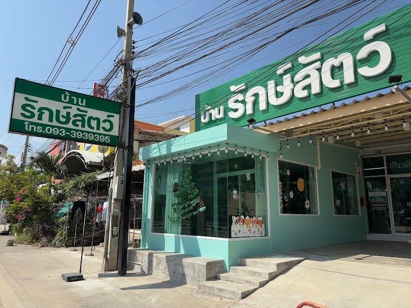 คลินิกบ้านรักษ์สัตว์