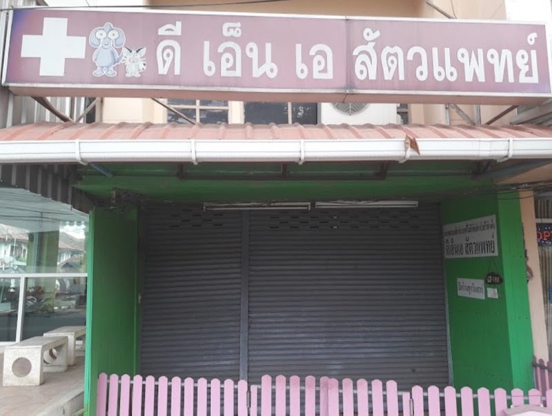 ดี เอ็น เอสัตวแพทย์