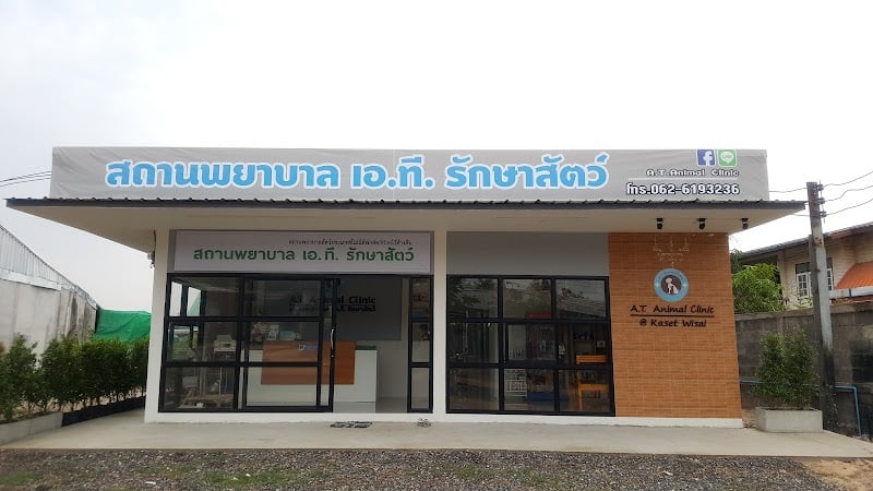 สถานพยาบาล เอ.ที. รักษาสัตว์