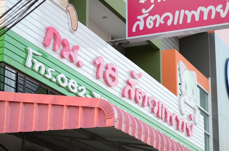 กม.18 สัตวแพทย์