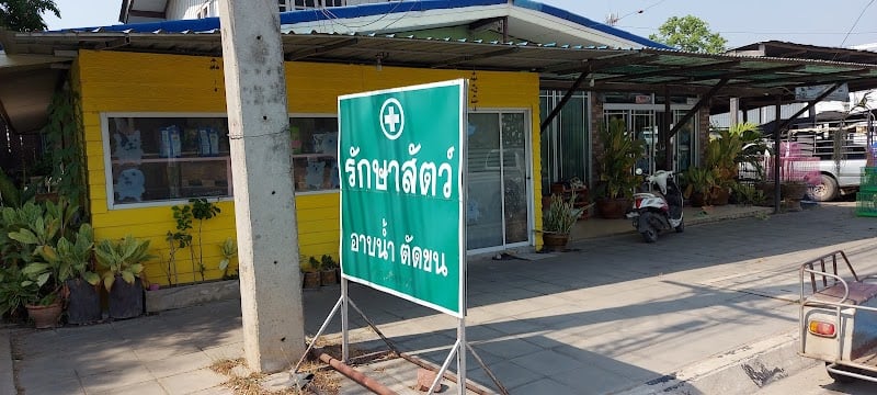 คลีนิคบ้านรักษ์สัตว์จอมบึง