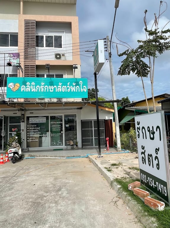 คลินิกรักษาสัตว์พักใจ