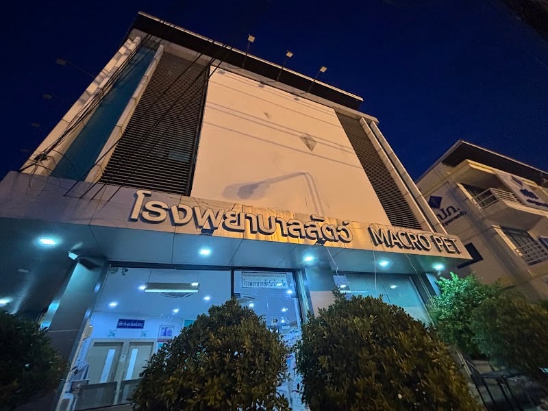 โรงพยาบาลสัตว์มาโครเพ็ท
