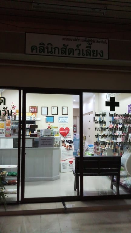 รักษาสัตว์