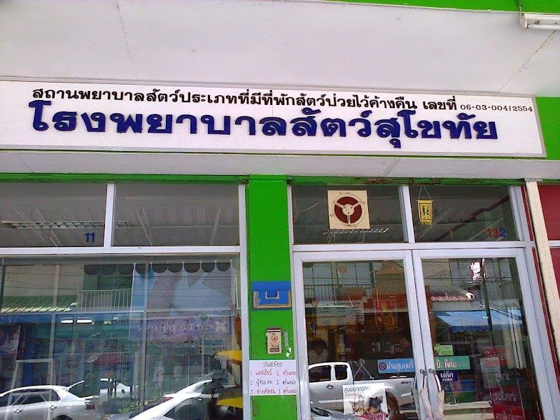 โรงพยาบาลสัตว์สุโขทัย