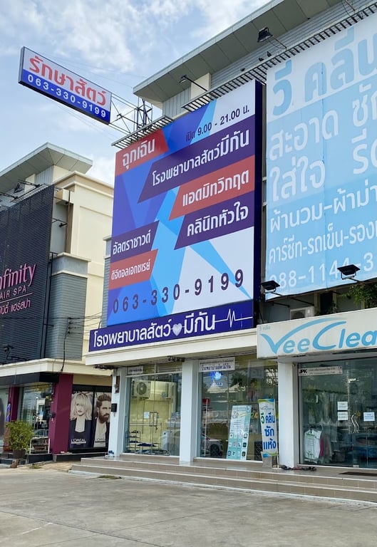 โรงพยาบาลสัตว์มีกัน
