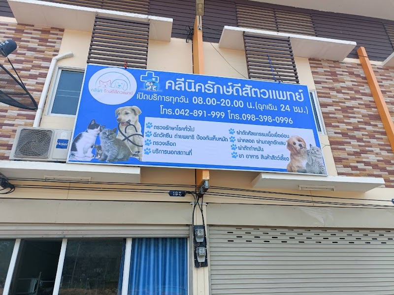 รักษ์ดีสัตวแพทย์ (โคกงาม)