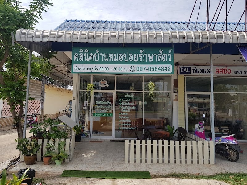 คลินิกบ้านหมอปอยรักษาสัตว์ กาฬสินธุ์