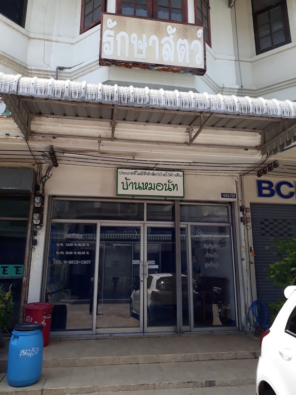 บ้านหมอนัท รักษาสัตว์