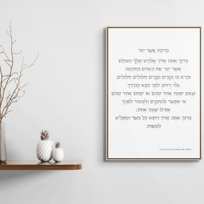 ברכת אשר יצר
