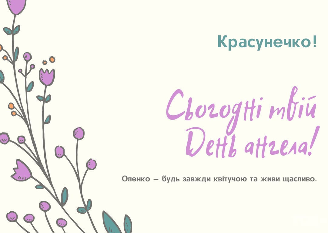 Красиві привітання з днем ангела Олени