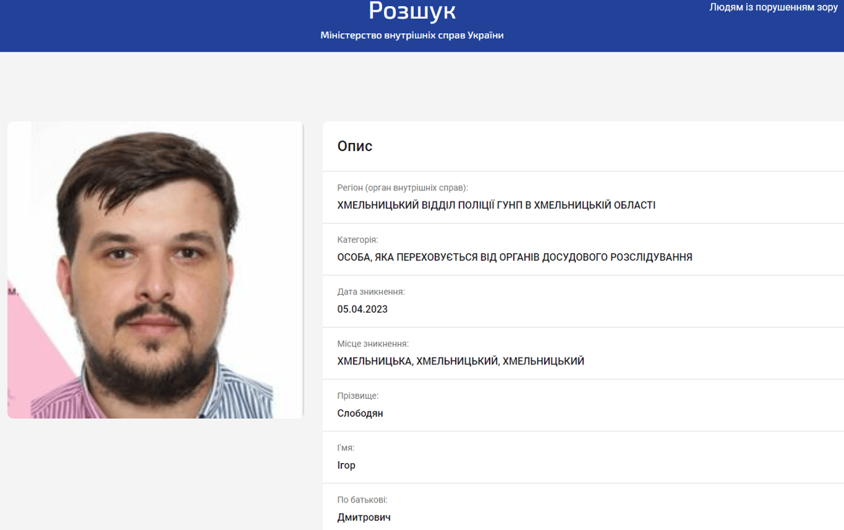 Ігор Слободян розшук