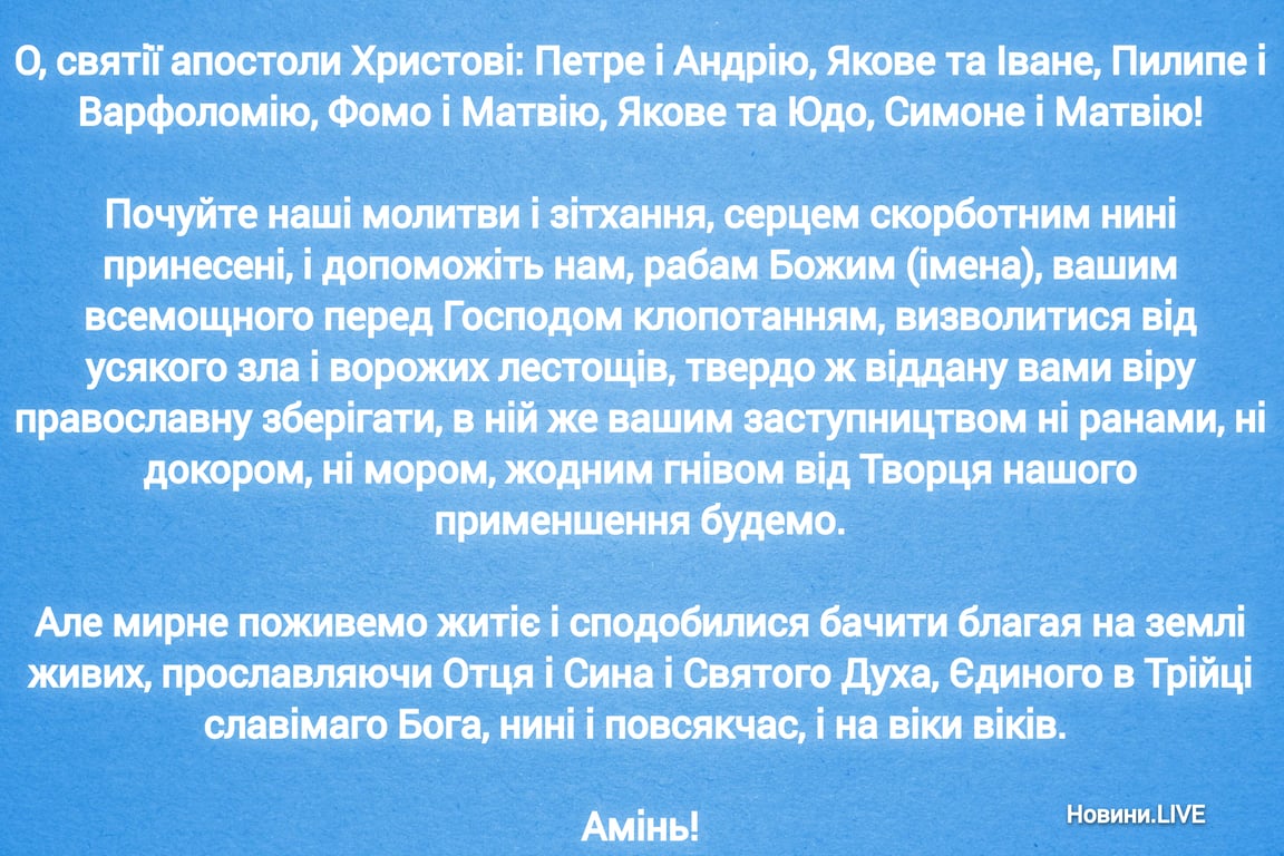 Сильная молитва, которую следует прочитать в Соборе двенадцати апостолов о покровительстве и исцелении